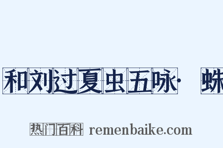 和刘过夏虫五咏·蛛是什么意思的图片